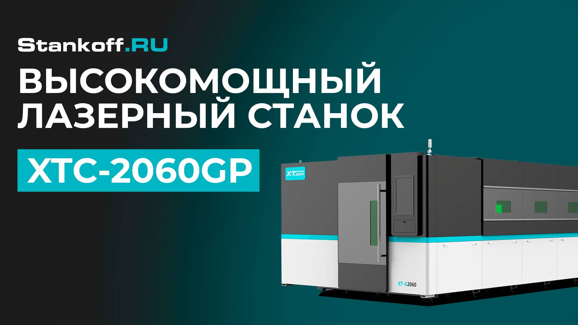 Резка металла на высокомощном лазерном станке XTC-2060GP/12000 Raycus в Мариинском Посаде смотреть онлайн