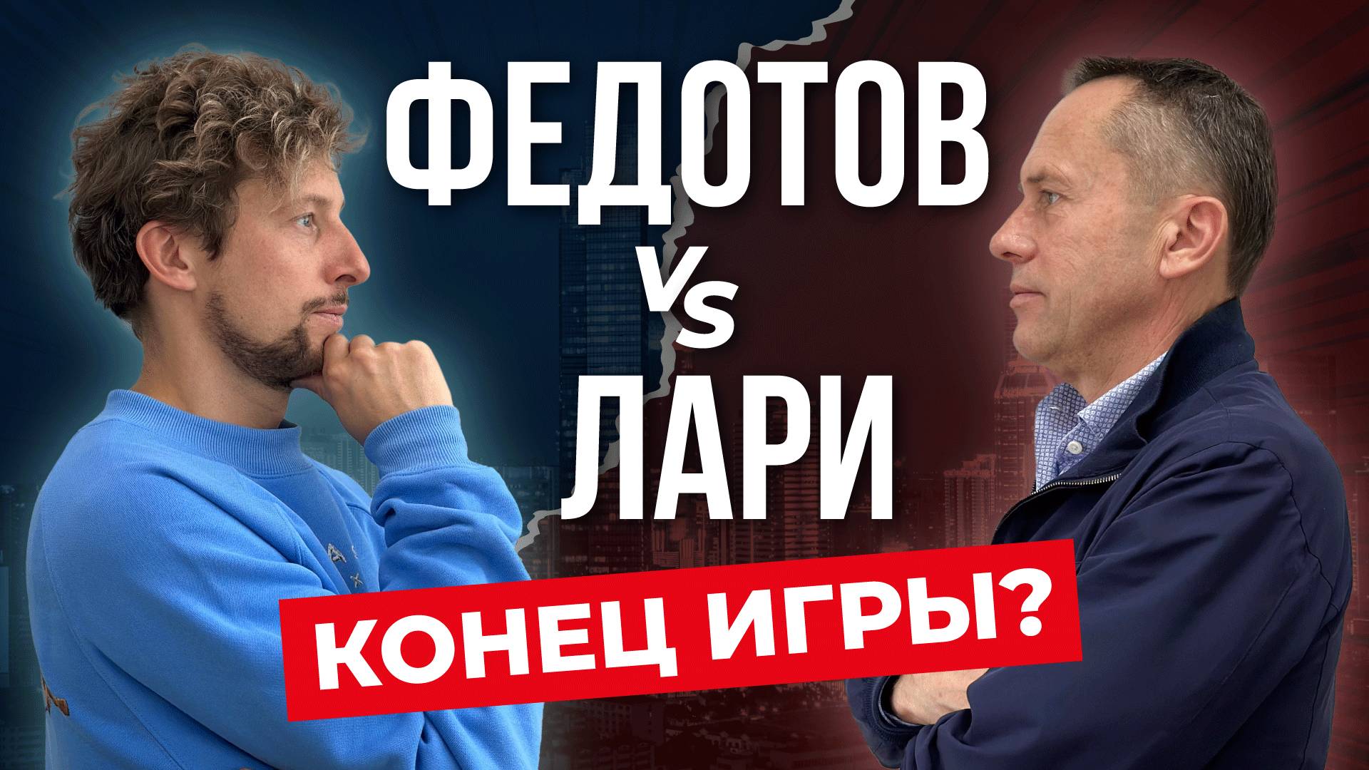 ФЕДОТОВ VS. ЛАРИ: КОНЕЦ ИГРЫ смотреть онлайн