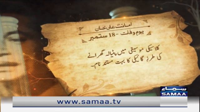 Amanat Ali Khan | Pakistani classical & Ghazal singer | Death Anniversary | SAMAA TV смотреть онлайн