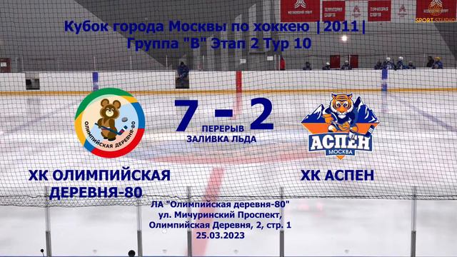 Кубок города Москвы по хоккею ХК Олимпийская деревня-80 - ХК Аспен | 2011 | 25.03.2022 смотреть онлайн