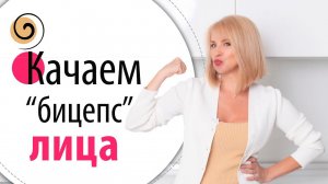 Секретное упражнение для чёткого овала лица. «Держатель» центральной части лица