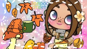 Вопрос ответ❤💕🌿😊