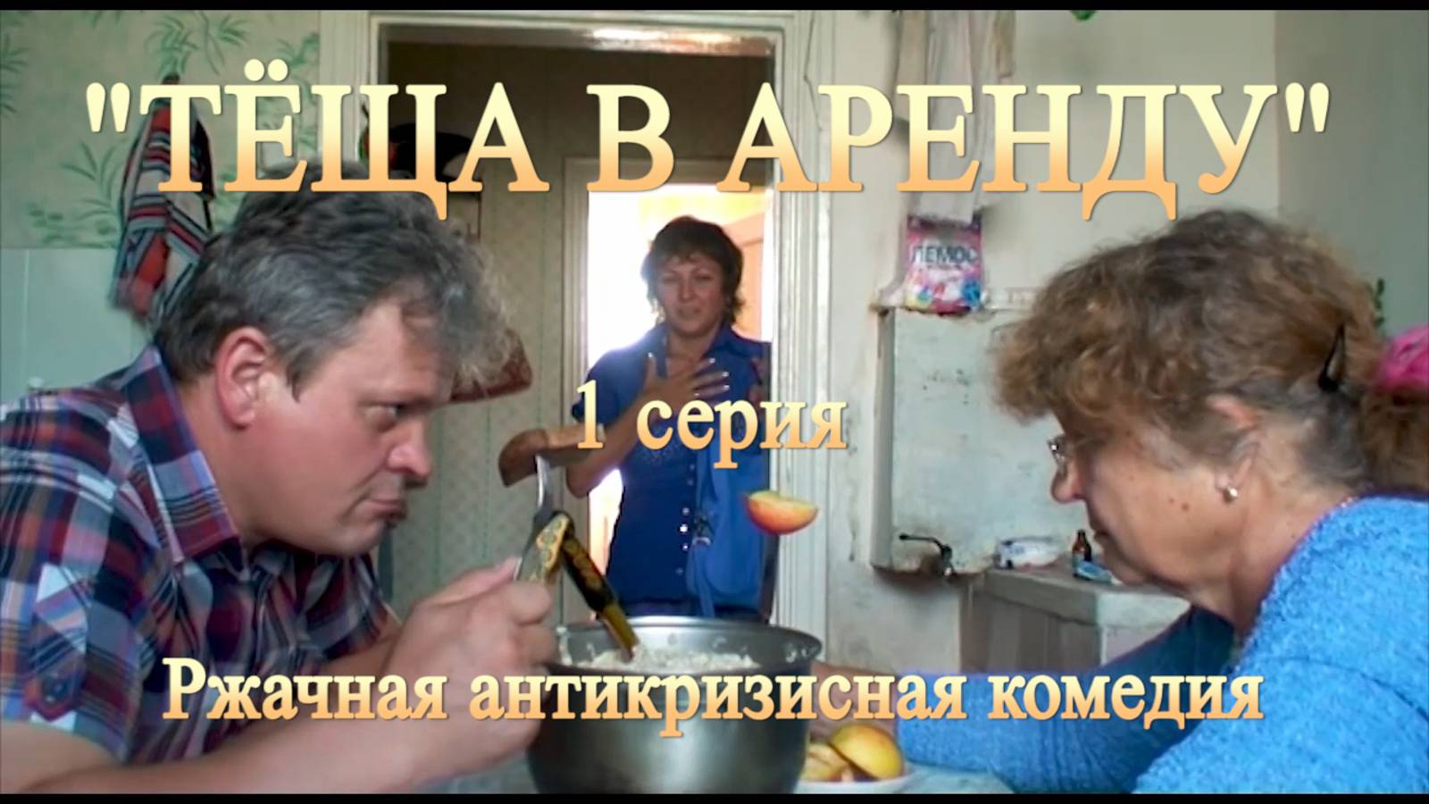 Смешная комедия "ТЁЩА В АРЕНДУ". 1 серия. Проект "Народное кино". смотреть онлайн