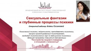 Сексуальные фантазии и глубинные процессы психики