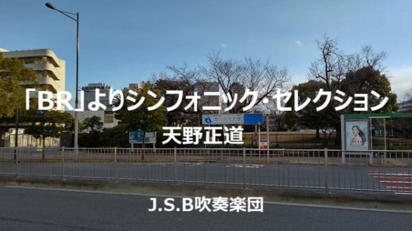「BR」よりシンフォニックセレクション 天野正道(J.S.B吹奏楽団 2007年吹奏楽コンクール九州大会)