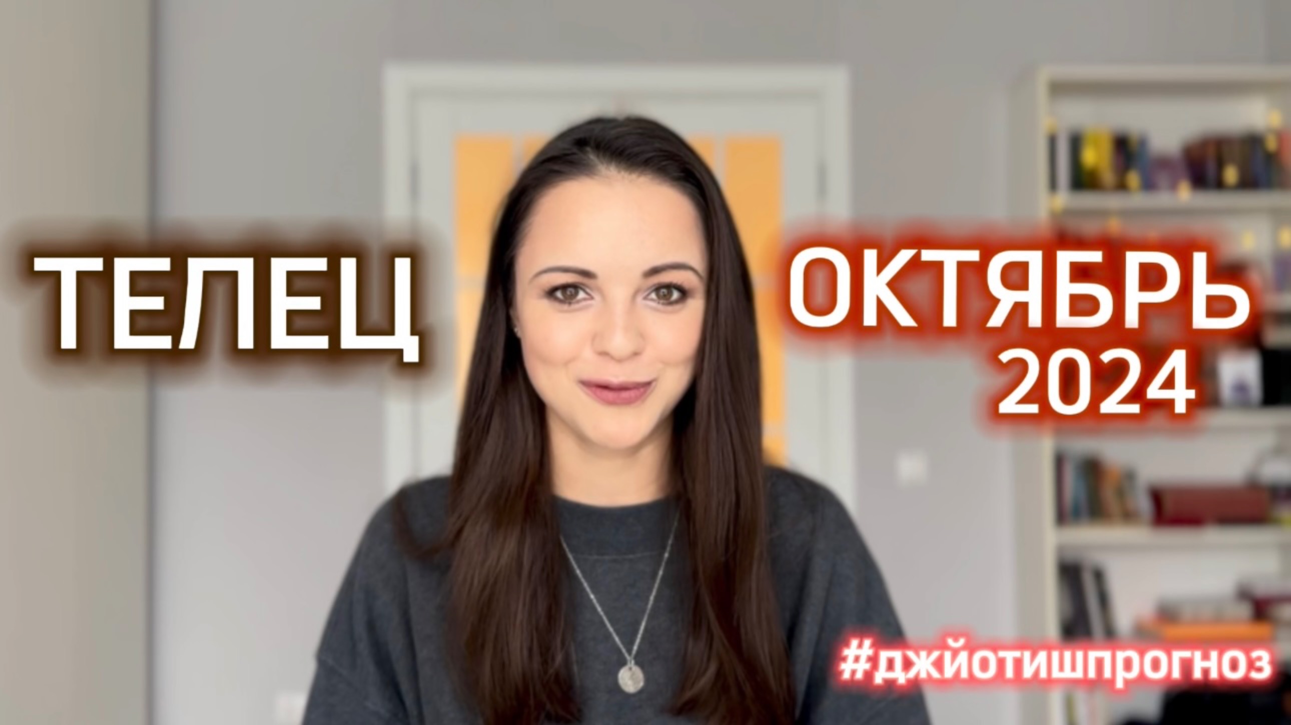 ТЕЛЕЦ - ДЖЙОТИШ-прогноз на ОКТЯБРЬ 🍁 2024 смотреть онлайн