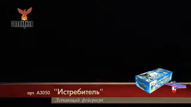 Летающий Фейерверк "Истребитель" смотреть онлайн