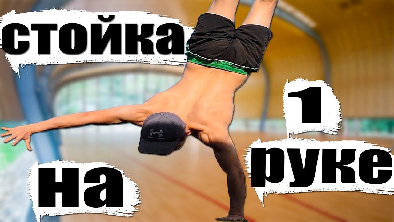 Обучалка Стойка на Одной Руке, Как Научиться Стоять на Одной Руке смотреть онлайн