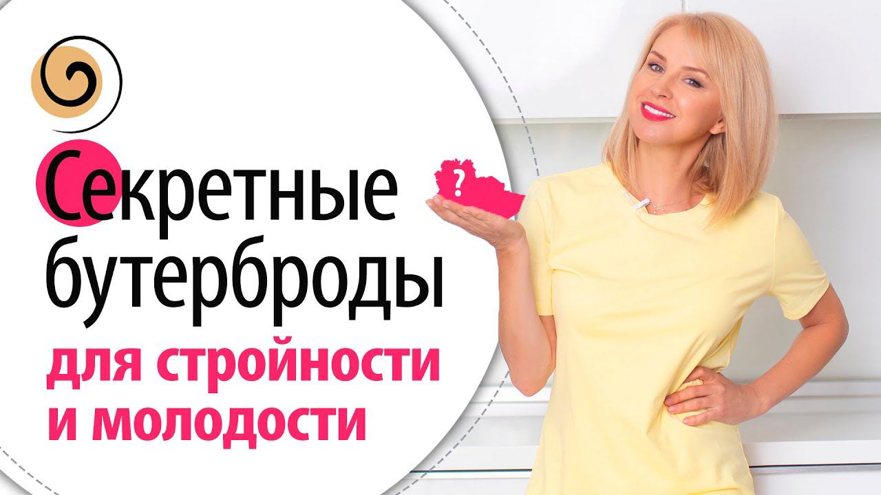 Рецепт супер полезных бутербродов для женщин 40+ смотреть онлайн