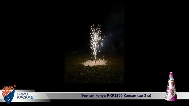 Фонтан конус PKF3200 Канкан (до 3 м) смотреть онлайн