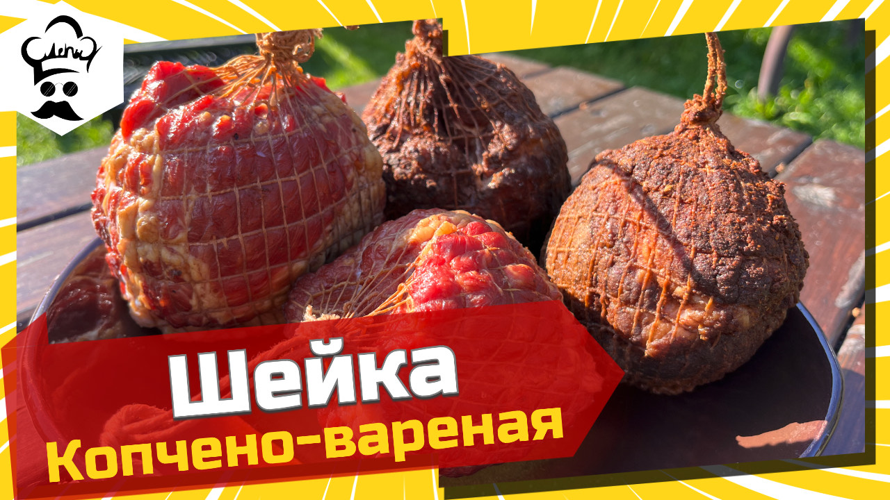 Рецепт очень вкусной варено-копченной шеи. #шея #варенокопченная смотреть онлайн