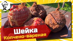 Рецепт очень вкусной варено-копченной шеи. #шея #варенокопченная