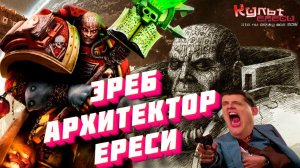 ЭРЕБ - ТОТ КТО ОРГАНИЗОВАЛ ЕРЕСЬ