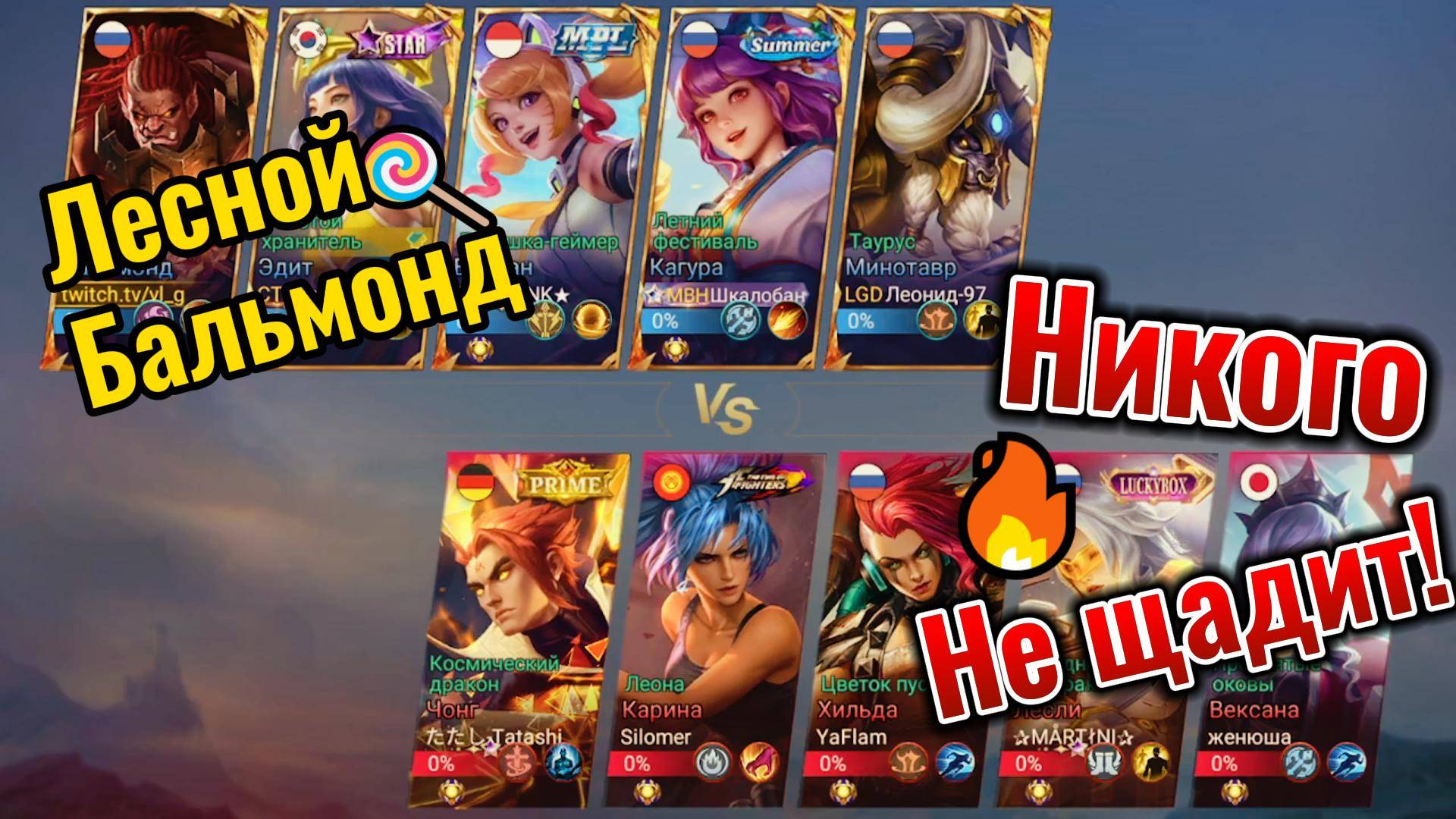 Лесной бальмонд никого не щадит! смотреть онлайн