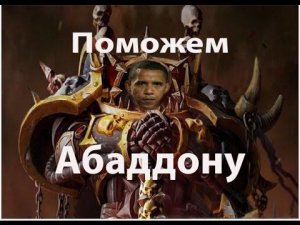 Поможем Абаддону собрать деньги на 13 чёрный крестовый поход