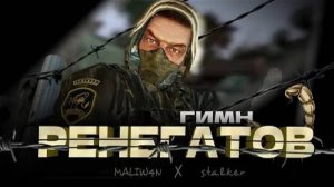 S.T.A.L.K.E.R. - ГИМН РЕНЕГАТОВ