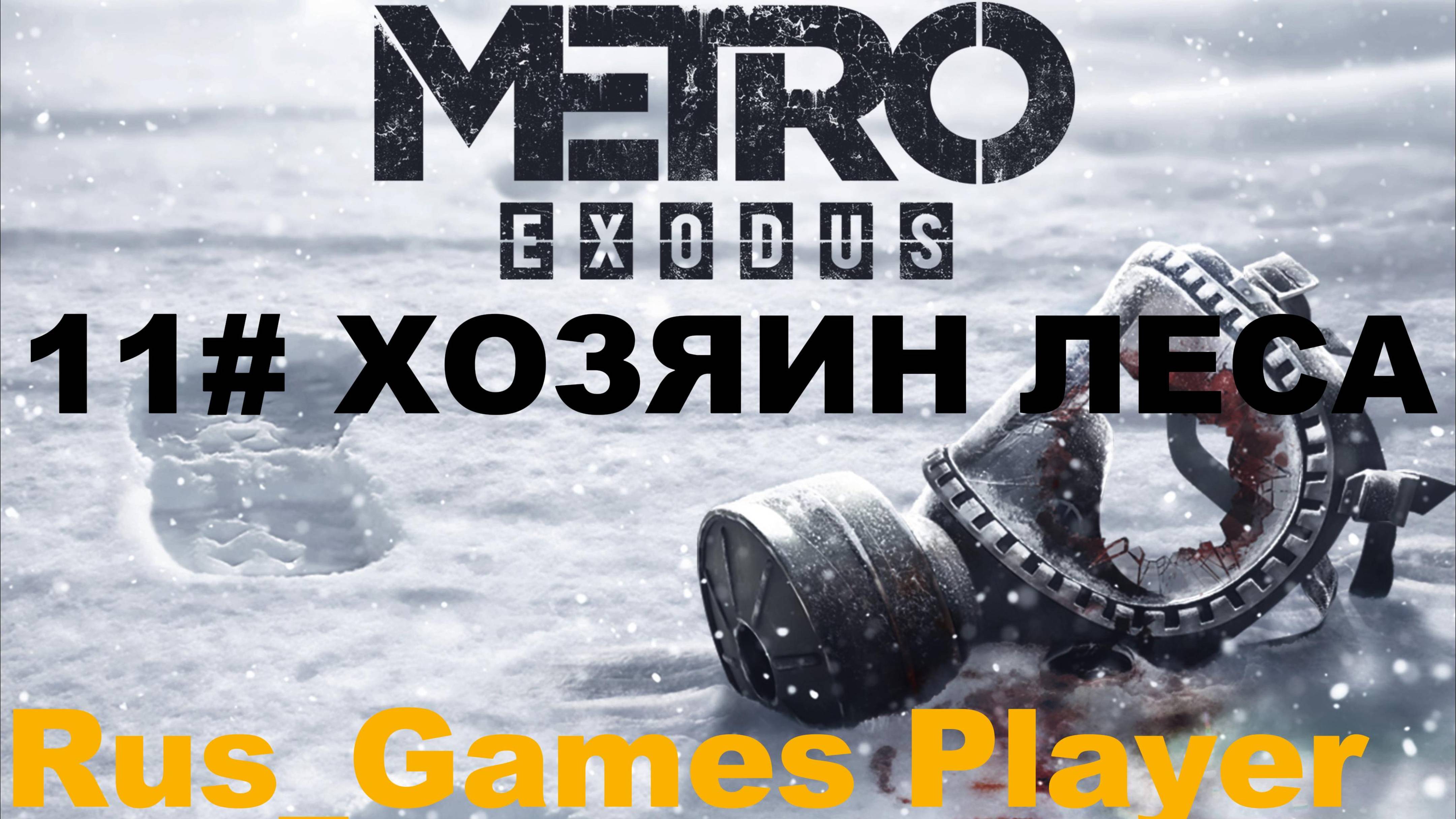 Прохождение игры-Metro Exodus 11# (ХОЗЯИН ЛЕСА).#видеоигры#прогулка в лесу#мишка#метроисход