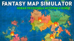 НОВАЯ КРУТАЯ Песочница Симулятор ИСТОРИИ и ВОЙН между странами Смотрим | Fantasy Map Simulator