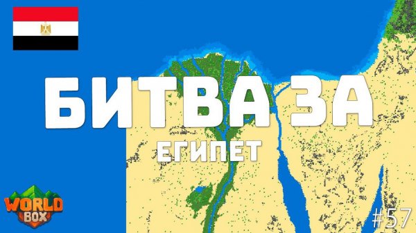 Битва ПОДПИСЧИКОВ за ЕГИПЕТ войны за Суэцкий канал #57 | WorldBox - God Simulator
