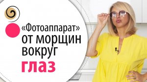 Как убрать МОРЩИНЫ У ГЛАЗ. Упражнения от морщин вокруг глаз. Убираем гусиные лапки
