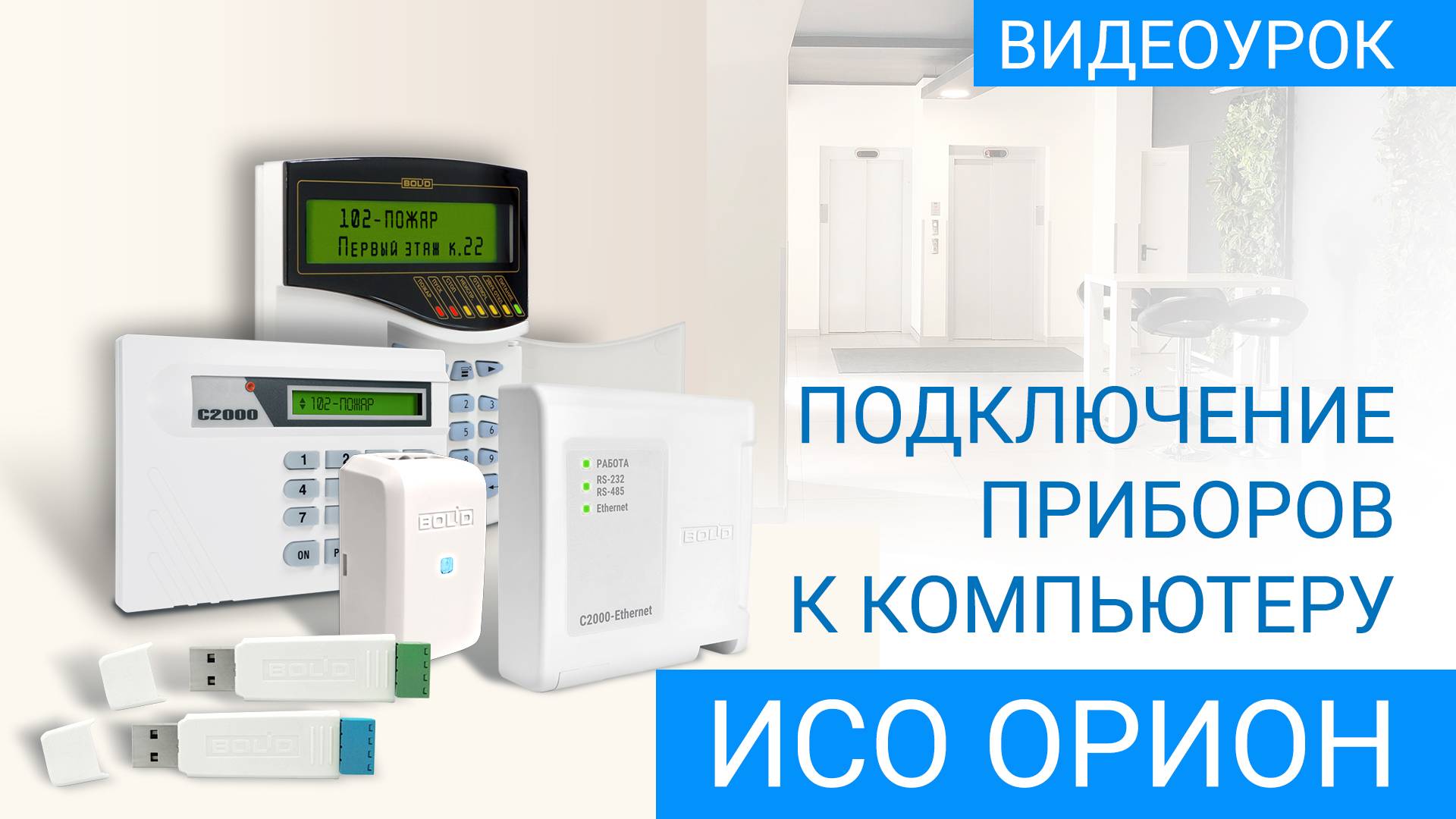 Подключение приборов ИСО "Орион" к компьютеру для настройки и конфигурирования. смотреть онлайн