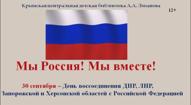 Мы Россия! Мы вместе!