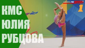 Рубцова Юлия КМС ФИНАЛЫ (4К)