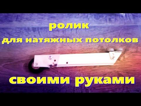 Ролик для натяжных потолков своими руками смотреть онлайн