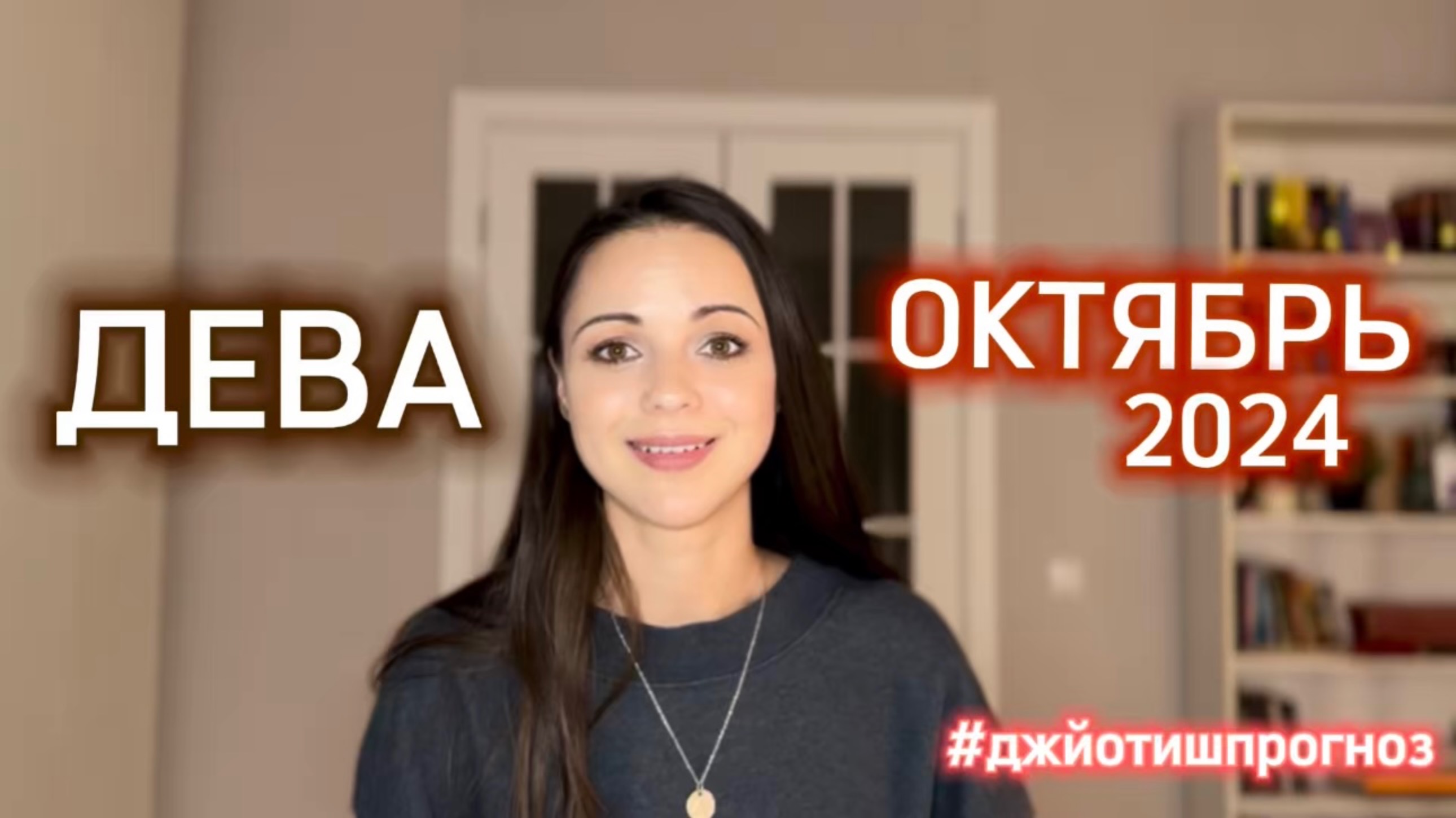 ДЕВА - ДЖЙОТИШ-прогноз на ОКТЯБРЬ 🍁 2024 смотреть онлайн