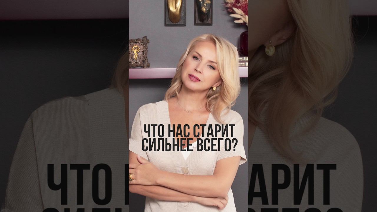 Что старит сильнее всего? #старение #омоложениелица #психосоматика #уходзасобой смотреть онлайн