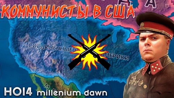Коммунисты в США долой Капиталистов! | HOI4: Millenium Dawn