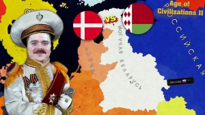 Битва МОГУЧАЯ БЕЛАРУСЬ против ДАНИИ в Age of Civilizations II #3