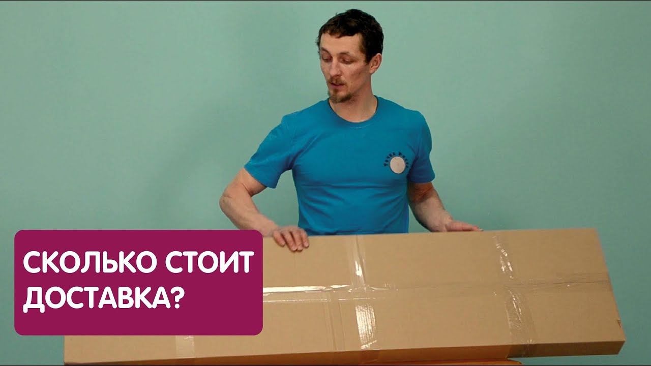 Сколько стоит доставка и другие вопросы по отправке грузов по России. смотреть онлайн