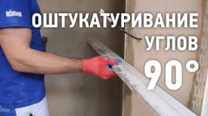 Нанесение штукатурки на углы \ Выставление маяков под 90 градусов