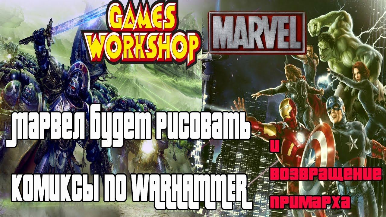 Комиксы по Warhammer от Марвел и Возвращение Блудного примарха смотреть онлайн