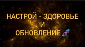 Настрой - здоровье и обновление ДНК.