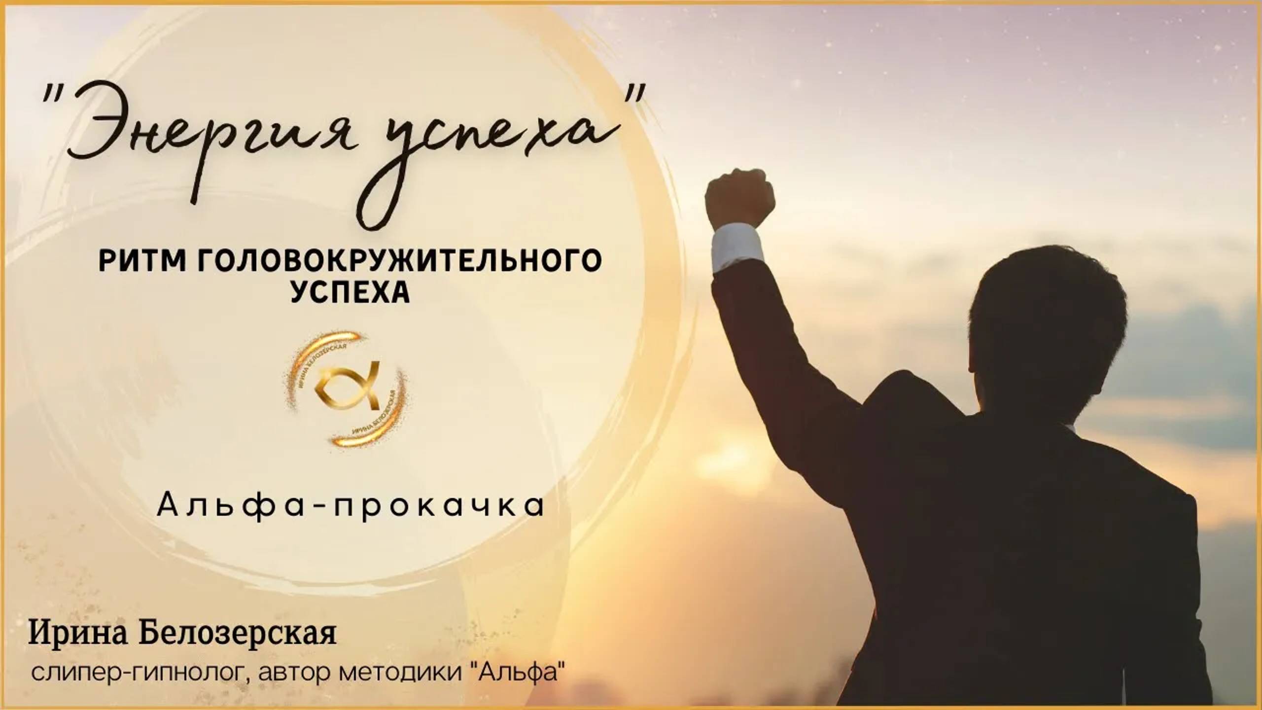 Motivation. Альфа-прокачка Энергия Успеха смотреть онлайн