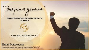 Motivation. Альфа-прокачка Энергия Успеха