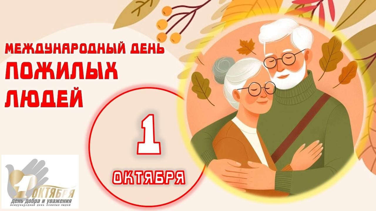 "Днём мудрости зовётся этот день" виртуальный экскурс ко Дню пожилого человека смотреть онлайн