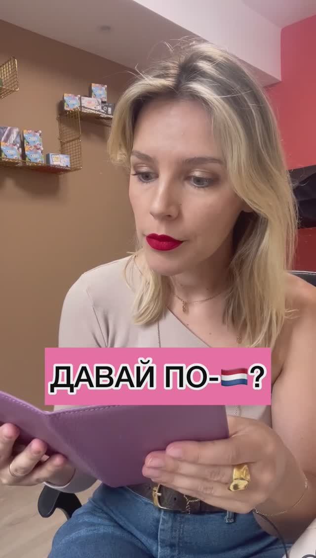 ДАВАЙ ПО-🇳🇱? смотреть онлайн