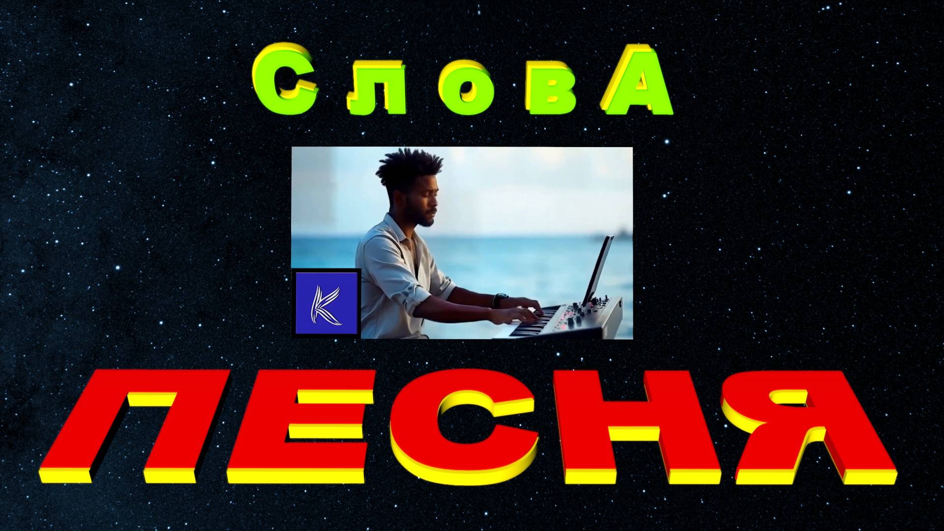 СЛОВА смотреть онлайн