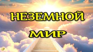 ЖИЗНЬ ПОСЛЕ СМЕРТИ. После клинической смерти, рассказ очевидца  (nde 2024)//ЛУНА - ДУША