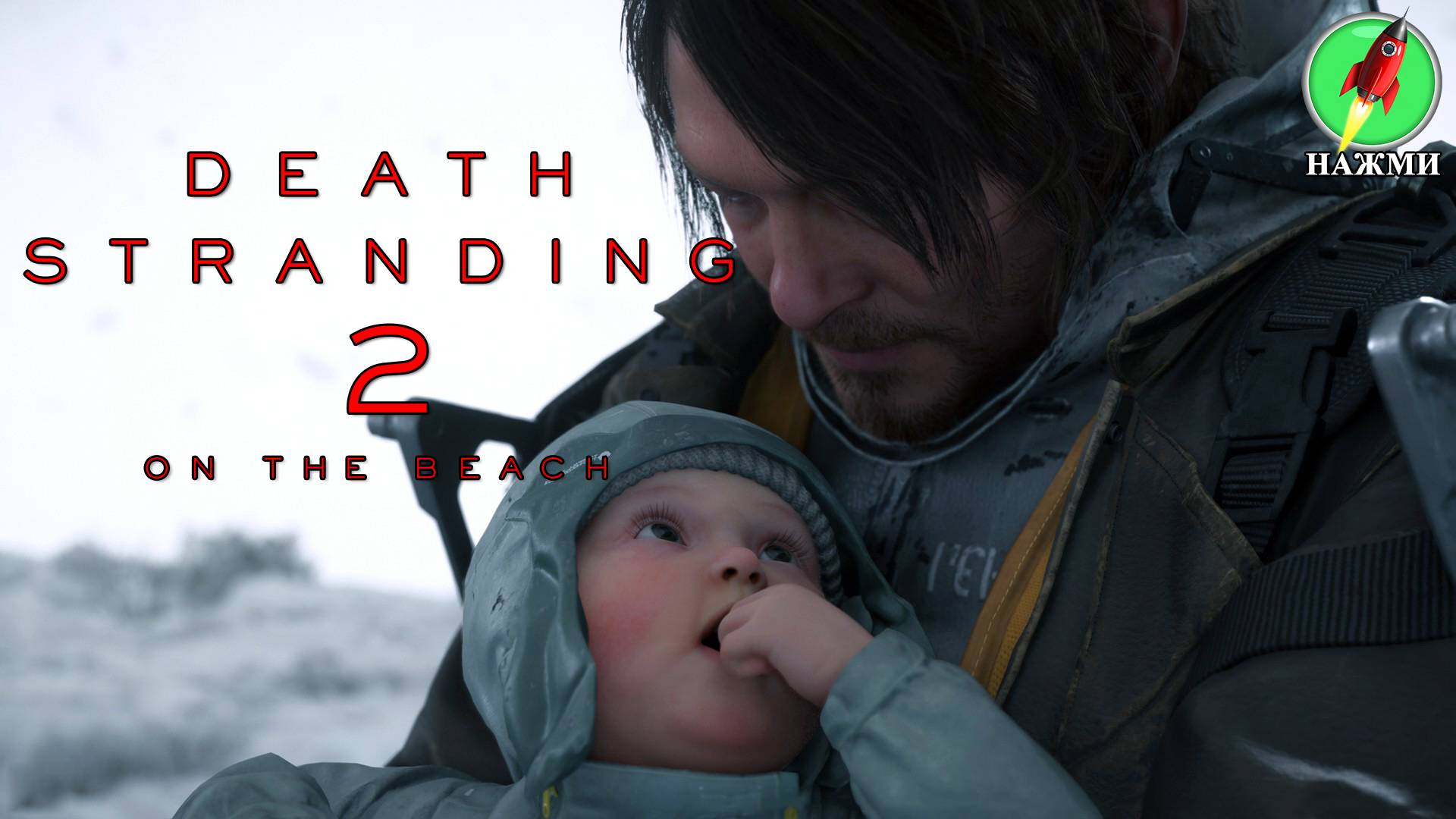 Death Stranding 2: On the Beach - Демо-версия нового игрового процесса PS5 смотреть онлайн