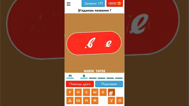 Викторина Угадай товар, продукт, еду и бренд? - ответы на 161-180 уровни смотреть онлайн