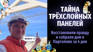 Финские дома из трехслойных ЖБ панелей = Отечественный сборный железобетон. Сборка дома в Парголово