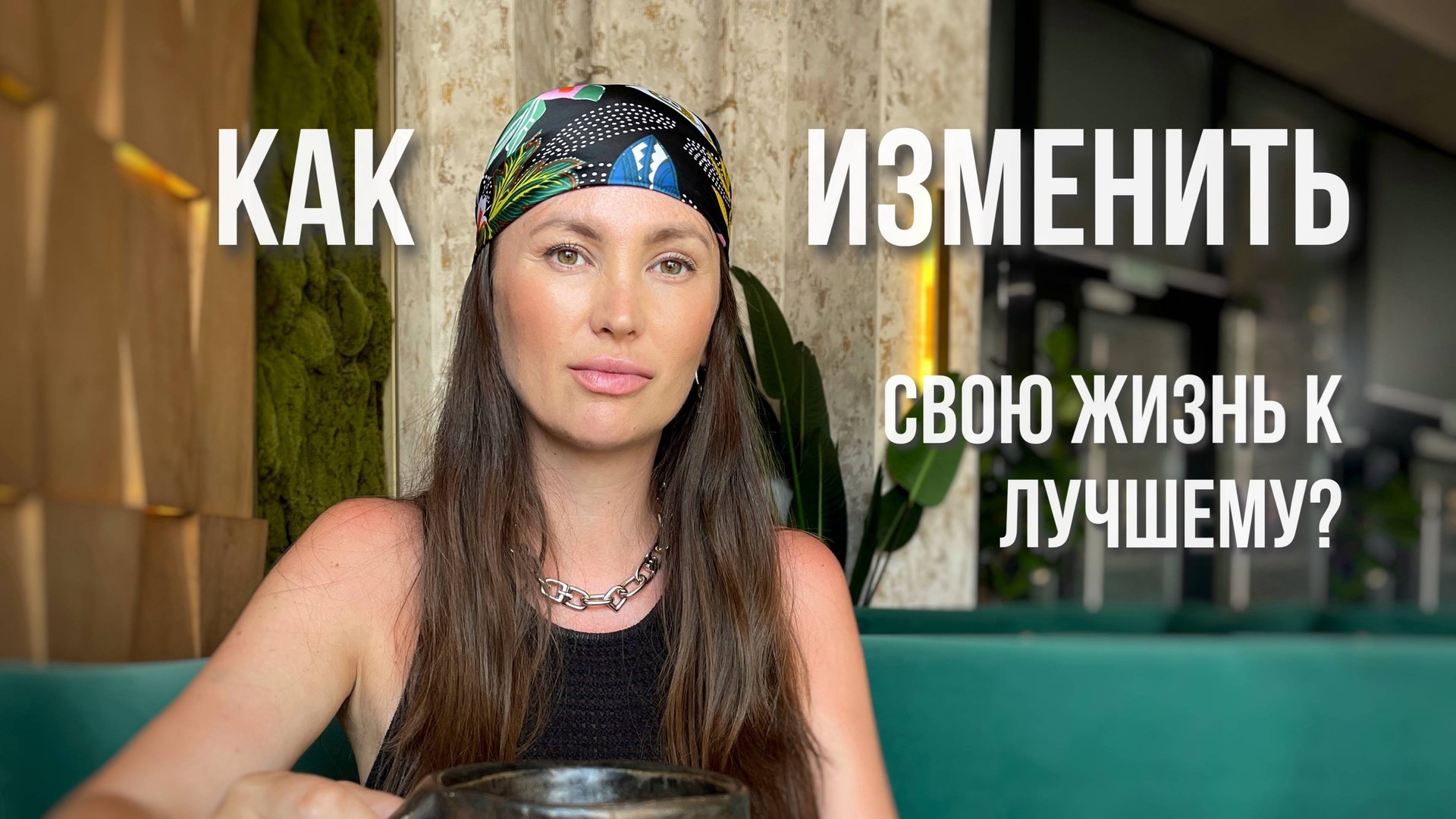 Как изменить жизнь к лучшему？ смотреть онлайн