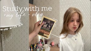 Study with me + vlog/ учись со мной | Sofi Engeleva