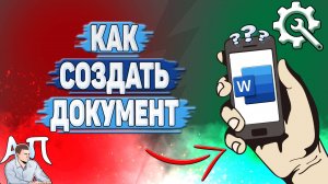 Как создать документ в Ворде на телефоне? Как сделать документ в Word?