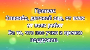 Спасибо, детский сад (-) с текстом.