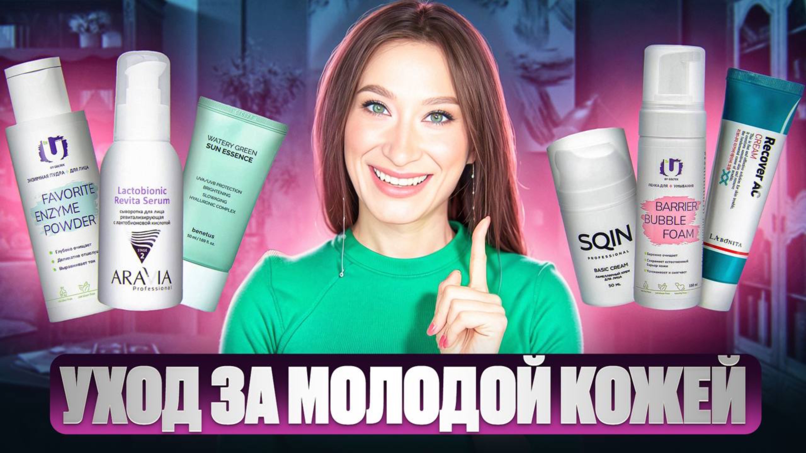 Уход за молодой кожей Главные правила 🤌🏼 смотреть онлайн